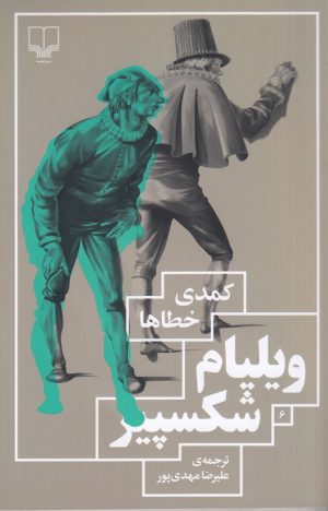 کتاب کمدی خطاها | انتشارات نشر چشمه