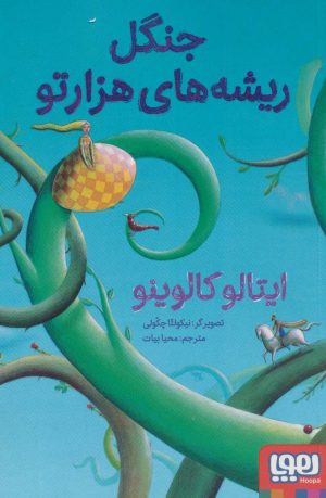 کتاب جنگل ریشه های هزارتو | انتشارات هوپا