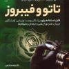 کتاب کامل ترین راهنمای پزشکی درباره تاتو و فیبروز | انتشارات شهرآب