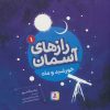 کتاب رازهای آسمان (1) : خورشید و ماه | انتشارات قدیانی