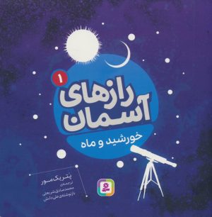 کتاب رازهای آسمان (1) : خورشید و ماه | انتشارات قدیانی