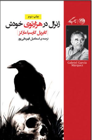 کتاب ژنرال در هزارتوی خودش | انتشارات روزگار