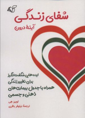 کتاب شفای زندگی | انتشارات آرمان رشد