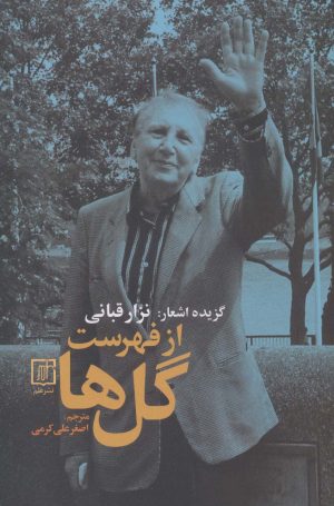 کتاب از فهرست گل ها | انتشارات علم