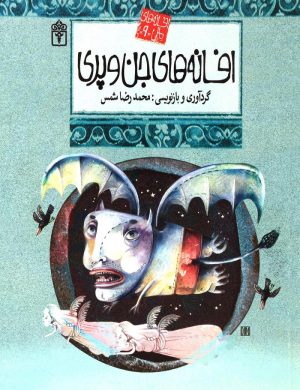 کتاب افسانه های جن و پری | انتشارات محراب قلم