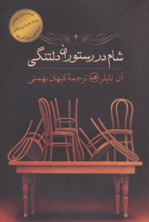 کتاب شام در رستوران دلتنگی | انتشارات نشر ثالث