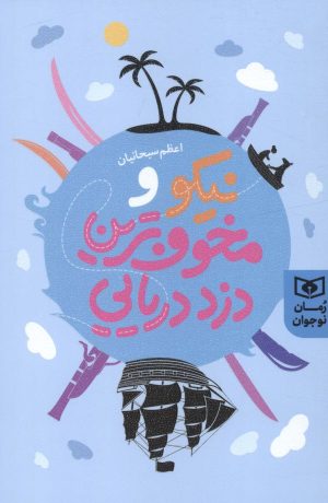 کتاب نیکو و مخوف ترین دزد دریایی | انتشارات قدیانی