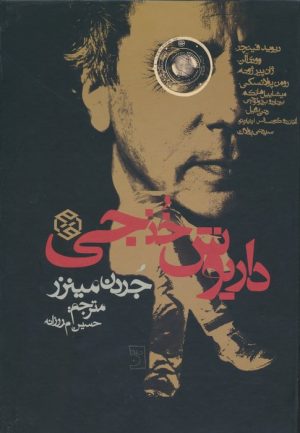 کتاب داریوش خنجی | انتشارات روزنه