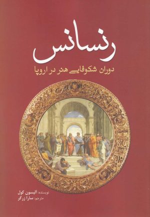 کتاب رنسانس | انتشارات سبزان