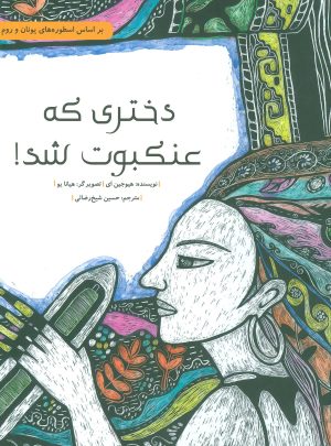 کتاب دختری که عنکبوت شد! | انتشارات فاطمی