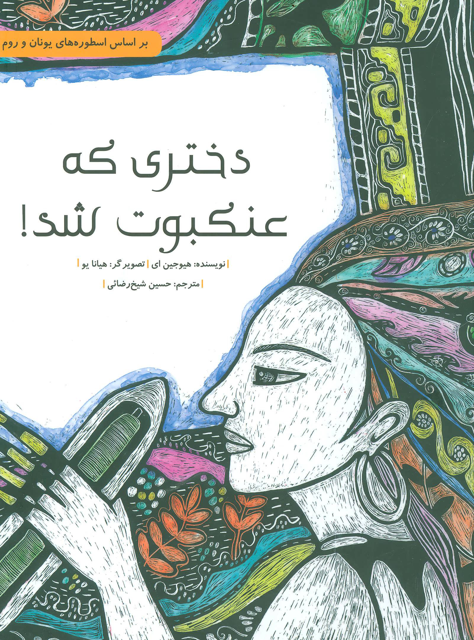 کتاب دختری که عنکبوت شد! | انتشارات فاطمی