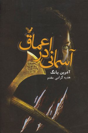 کتاب آسمانی در اعماق | انتشارات کتابسرای تندیس
