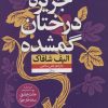 کتاب جزیره درختان گمشده | انتشارات نشر نون