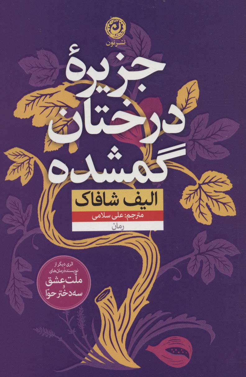 کتاب جزیره درختان گمشده | انتشارات نشر نون