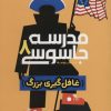 کتاب مدرسه جاسوسی 8 | انتشارات پرتقال