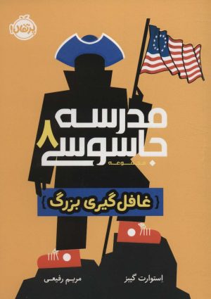 کتاب مدرسه جاسوسی 8 | انتشارات پرتقال