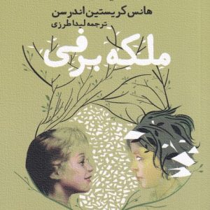 کتاب ملکه برفی | انتشارات نیستان