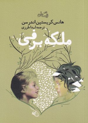کتاب ملکه برفی | انتشارات نیستان