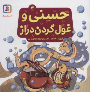 کتاب حسنی و غول گردن دراز 3 | انتشارات قدیانی