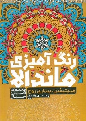 کتاب رنگ آمیزی ماندالا : مدیتیشن،بیداری روح (کد 1260) | انتشارات حتمی