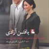 کتاب یافتن آزادی | انتشارات مهراندیش