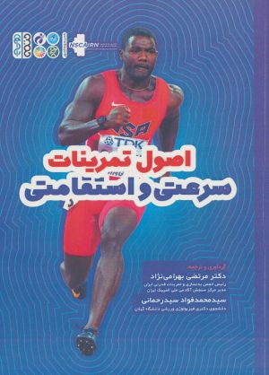 کتاب اصول تمرینات سرعتی و استقامتی | انتشارات حتمی