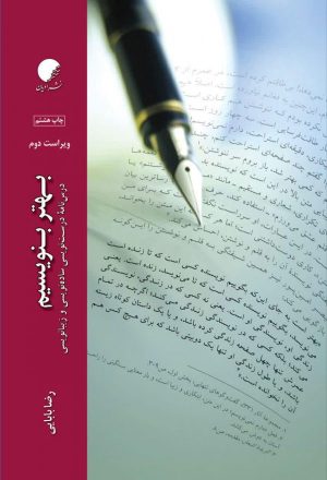 کتاب بهتر بنویسیم | انتشارات ادیان و مذاهب