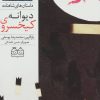 کتاب کیخسروی دیوانه | انتشارات خانه ادبیات