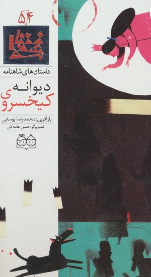 کتاب کیخسروی دیوانه | انتشارات خانه ادبیات
