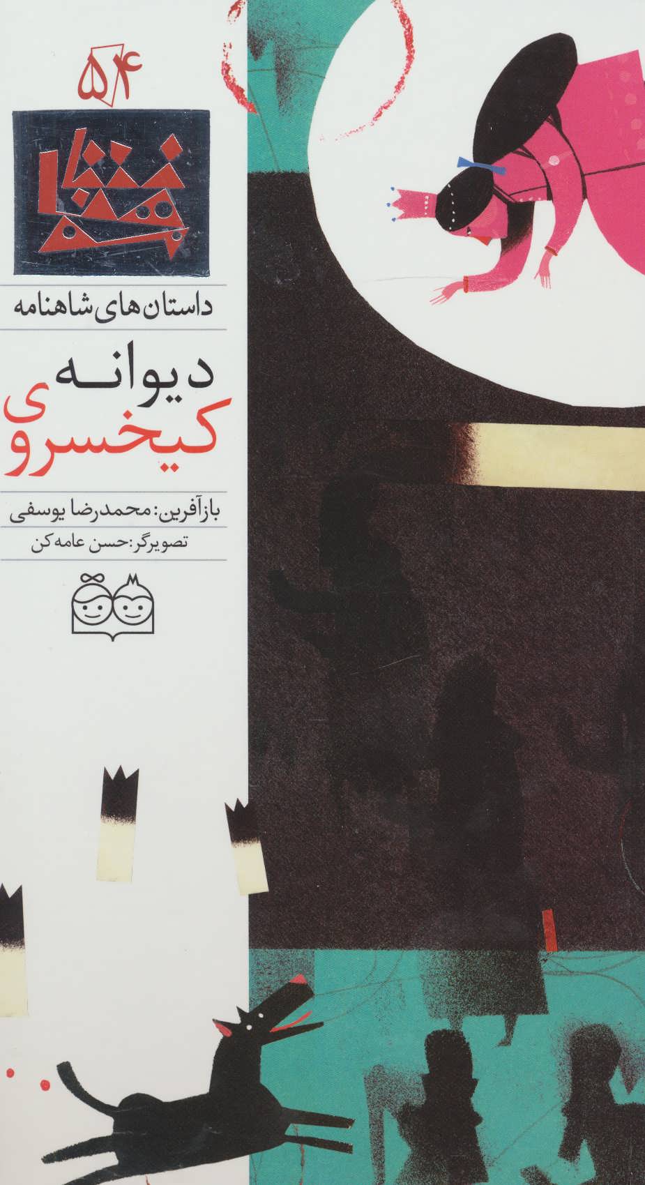 کتاب کیخسروی دیوانه | انتشارات خانه ادبیات