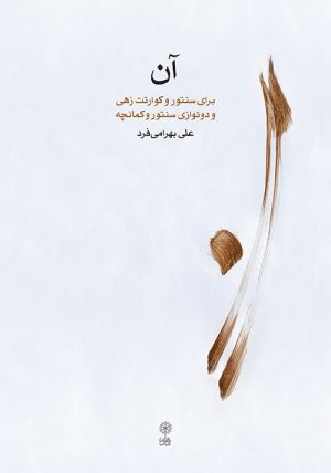 کتاب آن | انتشارات موسسه فرهنگی و هنری ماهور