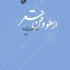 کتاب ارسطو و فن شعر | انتشارات امیرکبیر