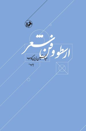 کتاب ارسطو و فن شعر | انتشارات امیرکبیر