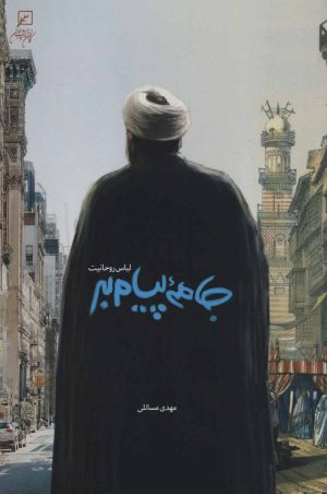 کتاب جامه پیام بر | انتشارات به نشر