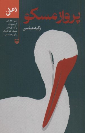 کتاب پرواز مسکو | انتشارات سوره مهر