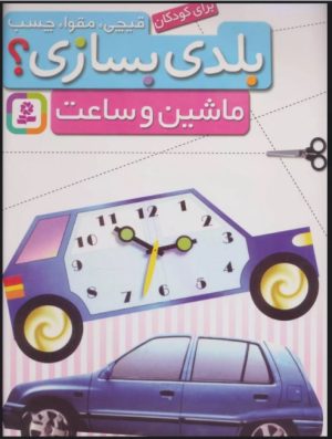 کتاب بلدی بسازی؟ | انتشارات قدیانی