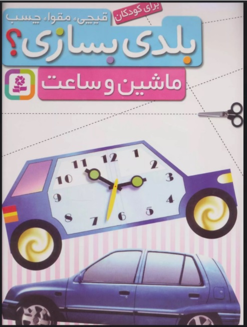 کتاب بلدی بسازی؟ | انتشارات قدیانی