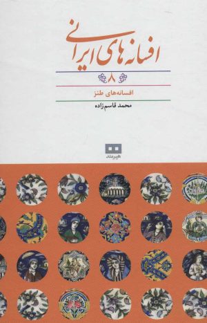 کتاب افسانه های ایرانی (جلد 8) | انتشارات هیرمند