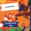 کتاب افسانه های ازوپ 1 | انتشارات برکه آبی