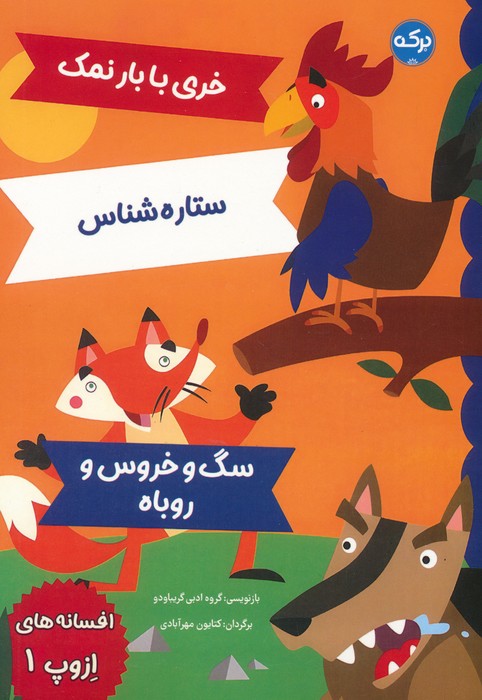کتاب افسانه های ازوپ 1 | انتشارات برکه آبی