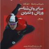 کتاب مبانی روان شناسی ورزش و تمرین 1 | انتشارات حتمی