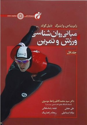 کتاب مبانی روان شناسی ورزش و تمرین 1 | انتشارات حتمی