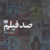کتاب صد فیلم | انتشارات هیرمند