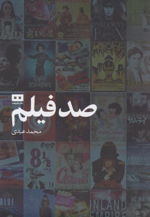 کتاب صد فیلم | انتشارات هیرمند