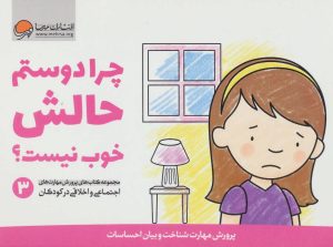 کتاب چرا دوستم حالش خوب نیست؟ | انتشارات مهرسا