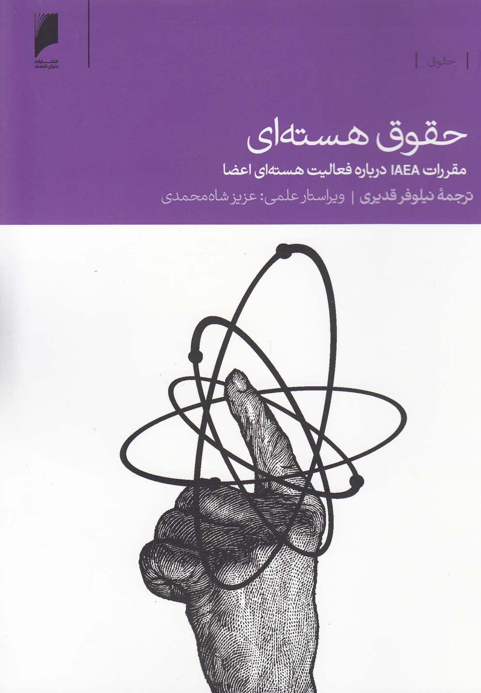 کتاب حقوق هسته ای | انتشارات دنیای اقتصاد