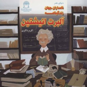 کتاب زندگینامه آلبرت انیشتین | انتشارات بین المللی حافظ