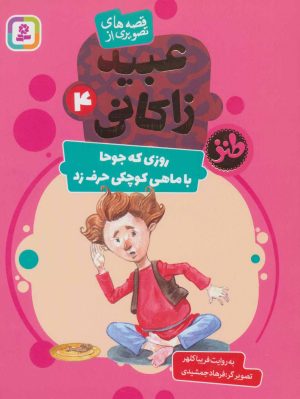 کتاب روزی که جوحا با ماهی کوچکی حرف زد | انتشارات قدیانی