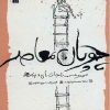 کتاب چوپان معاصر | انتشارات سروش