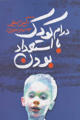 کتاب درام کودک با استعداد بودن | انتشارات روشنگران و مطالعات زنان